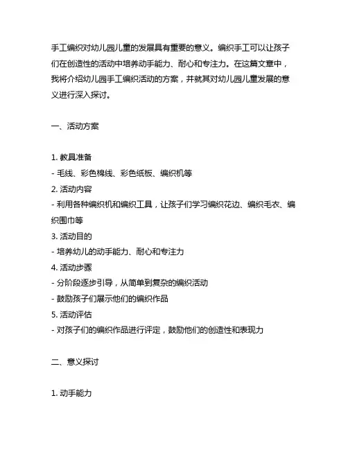 幼儿园手工编织活动方案：培养动手能力与耐心