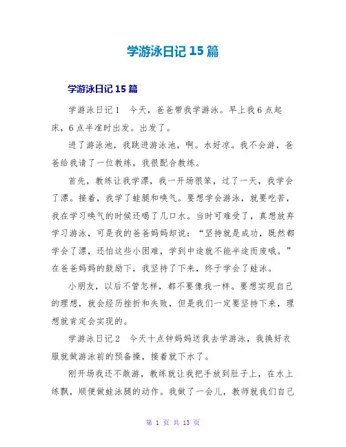 学游泳日记15篇