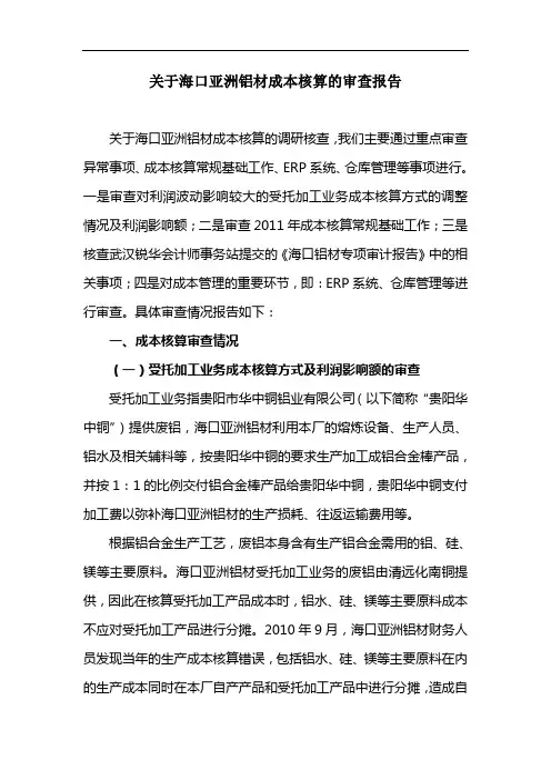铝材成本核算的审查报告