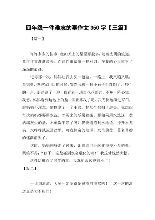 四年级一件难忘的事作文350字【三篇】