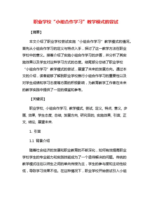 职业学校“小组合作学习”教学模式的尝试