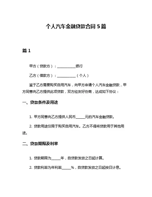 个人汽车金融贷款合同5篇