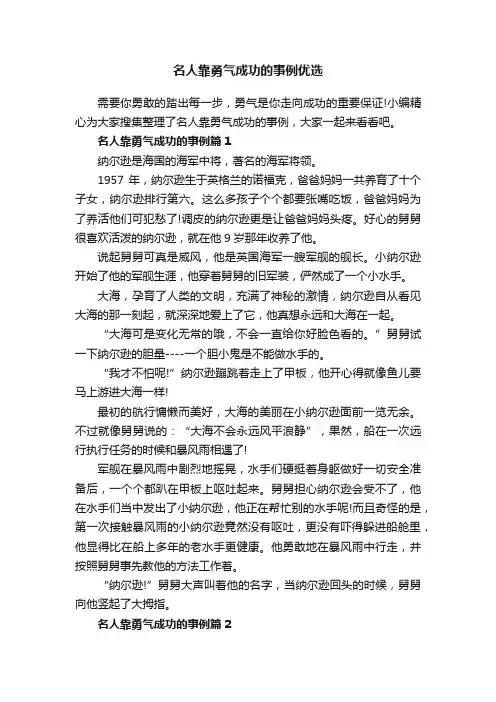 名人靠勇气成功的事例优选