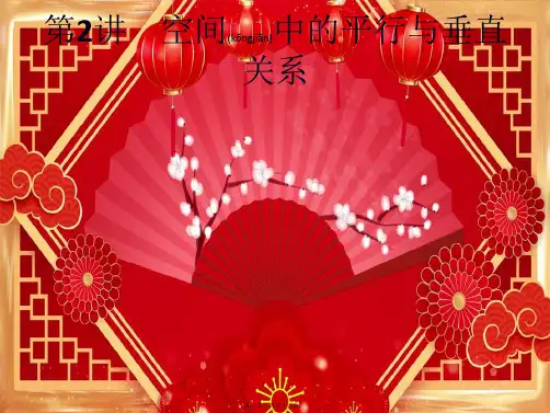 高考数学大二轮复习 专题四 第2讲 空间中的平行与垂直关系课件 文