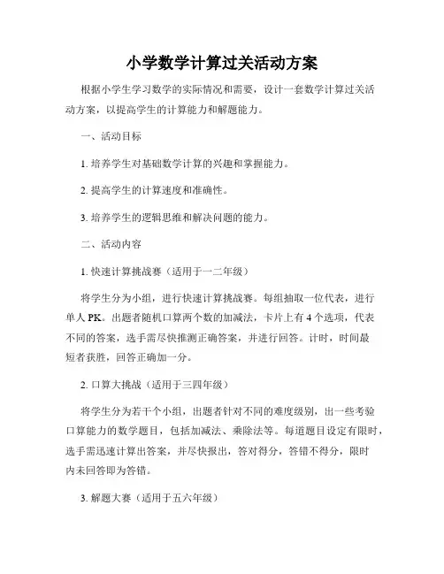 小学数学计算过关活动方案