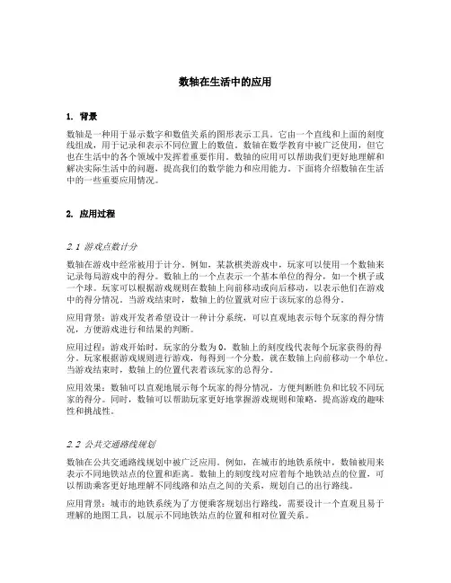 数轴在生活中的应用