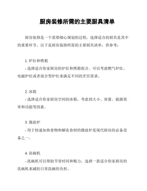 厨房装修所需的主要厨具清单