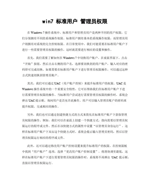 win7 标准用户 管理员权限