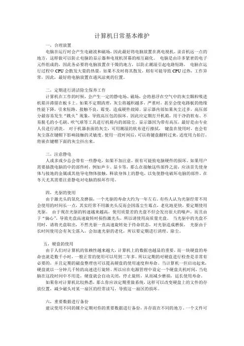 计算机日常基本维护