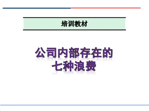 公司内部存在的七种浪费