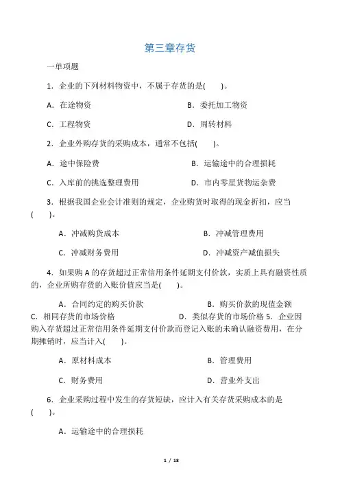 中级财务会计第三章存货练习答案)