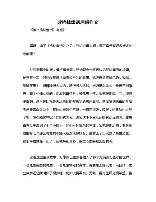 读格林童话后感作文