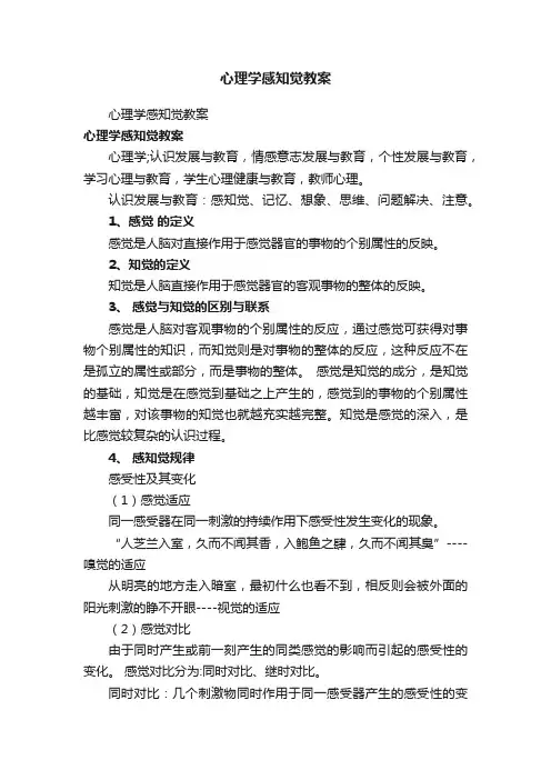 心理学感知觉教案