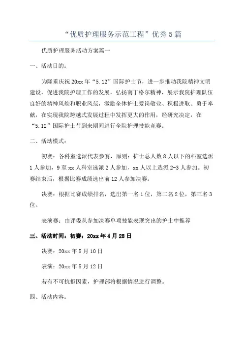 “优质护理服务示范工程”优秀5篇