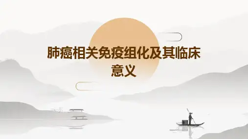 肺癌相关免疫组化及其临床意义