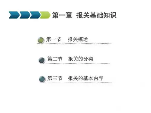 报关实务第一章 报关基础知识