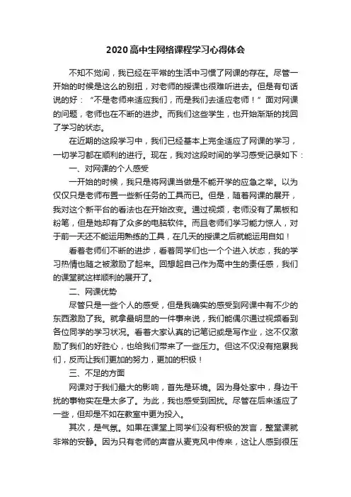 2020高中生网络课程学习心得体会