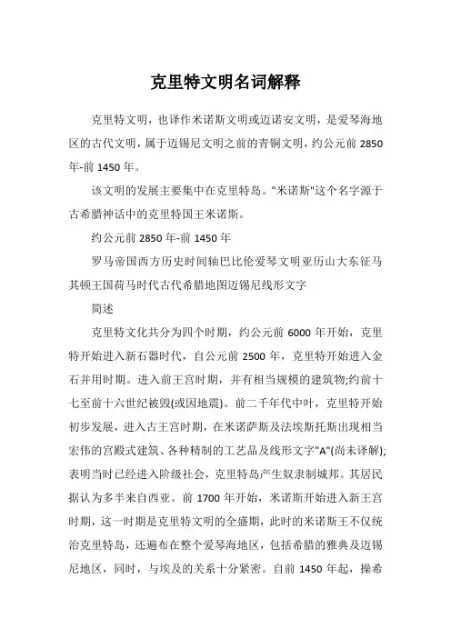 克里特文明名词解释