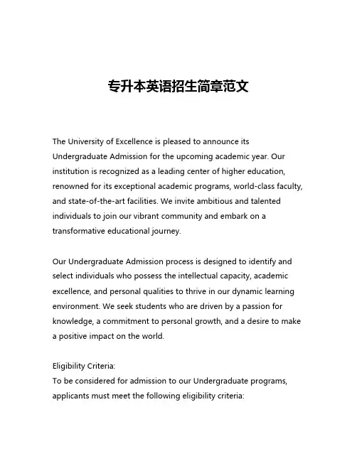 专升本英语招生简章范文