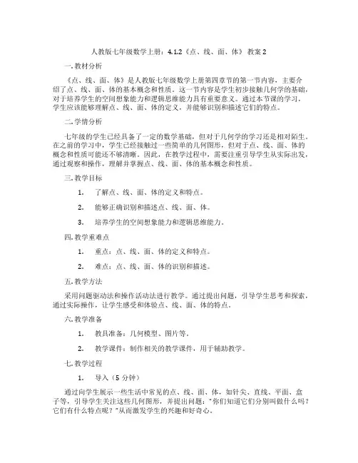人教版七年级数学上册：4.1.2《点、线、面、体》 教案2
