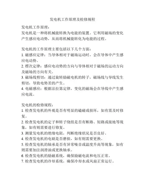 发电机工作原理及检修规程