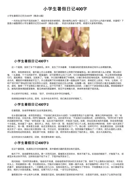 小学生暑假日记400字