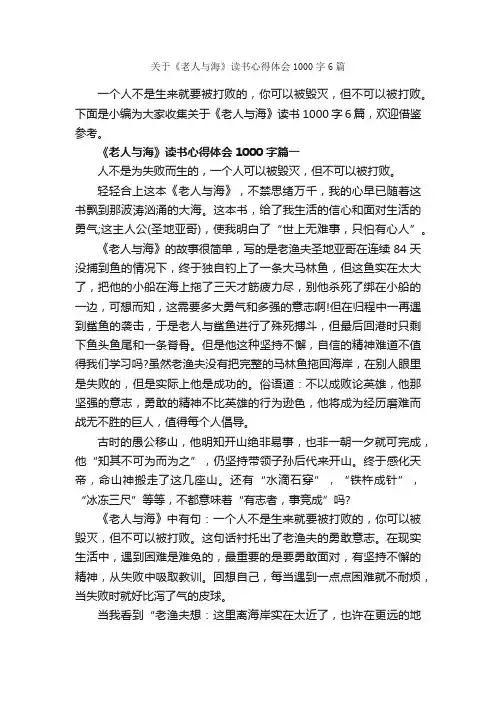 关于《老人与海》读书心得体会1000字6篇_读书心得体会_