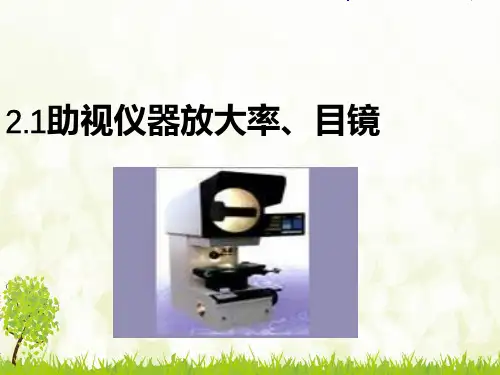 放大镜和视角放大率-完整PPT课件