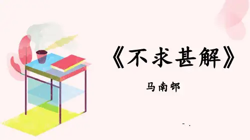 《不求甚解》PPT精品课件