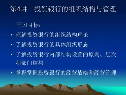 第4讲 投资银行的组织结构与经营策略