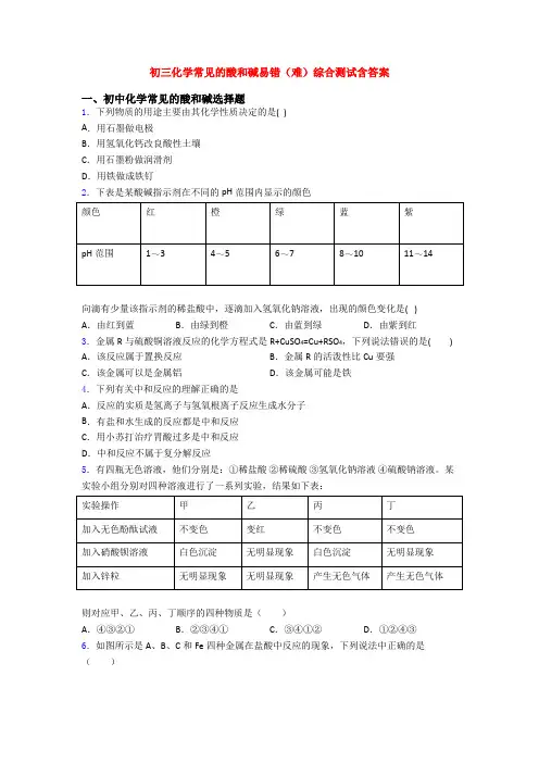 初三化学常见的酸和碱易错(难)综合测试含答案