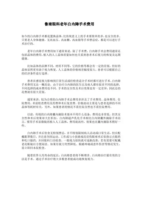 鲁南眼科老年白内障手术费用