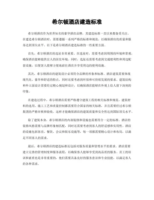希尔顿酒店建造标准