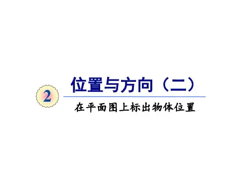 六年级上册数学课件-第二单元第2课时 在平面图上标出物体位置 人教版(共15张PPT)