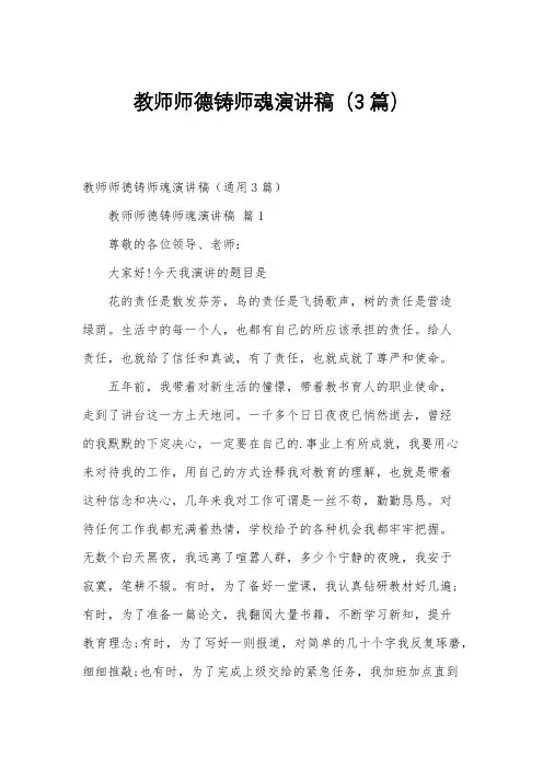 教师师德铸师魂演讲稿(3篇)