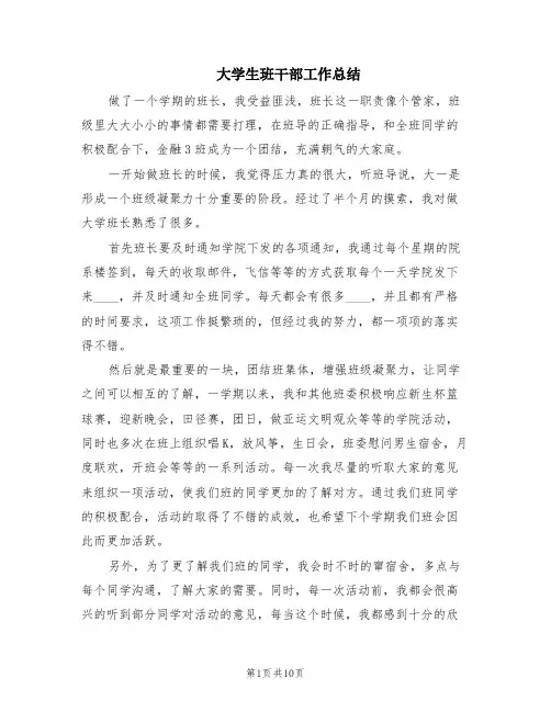 大学生班干部工作总结(3篇)
