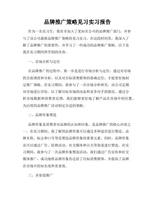 品牌推广策略见习实习报告