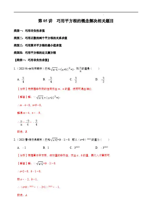  巧用平方根的概念解决相关题目(解析版)--七年级数学下册
