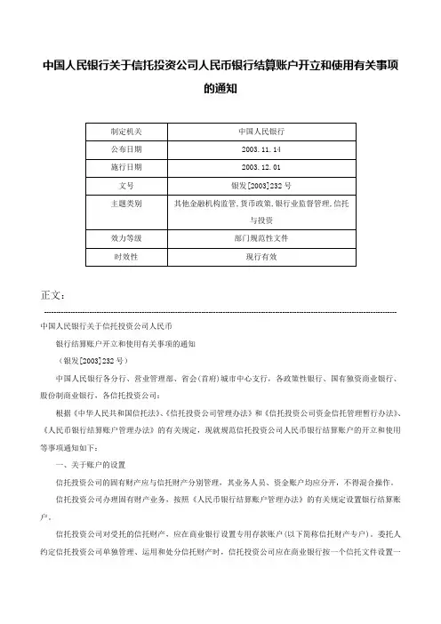 中国人民银行关于信托投资公司人民币银行结算账户开立和使用有关事项的通知-银发[2003]232号
