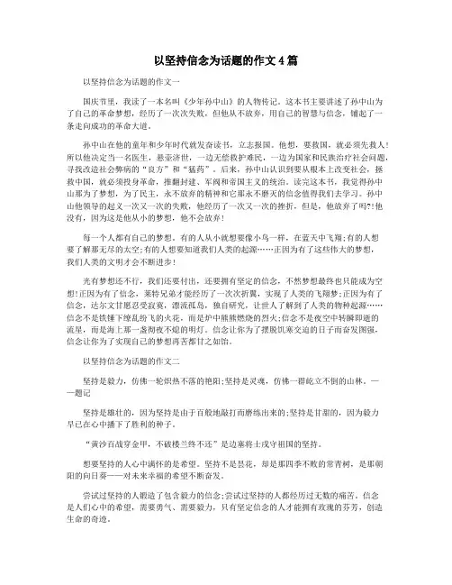 以坚持信念为话题的作文4篇