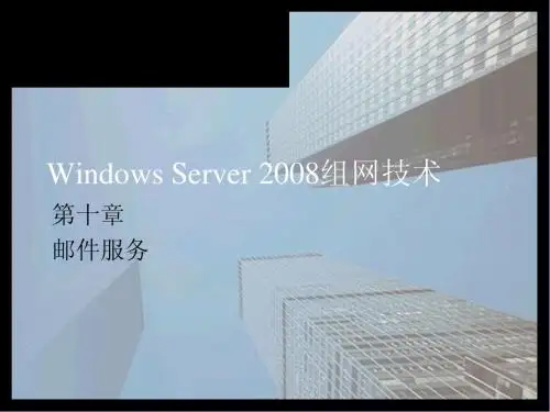 Windows Server 2008系统管理ch10-邮件服务简明教程PPT课件