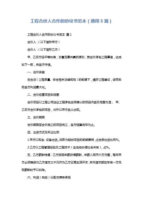 工程合伙人合作的协议书范本(通用3篇)