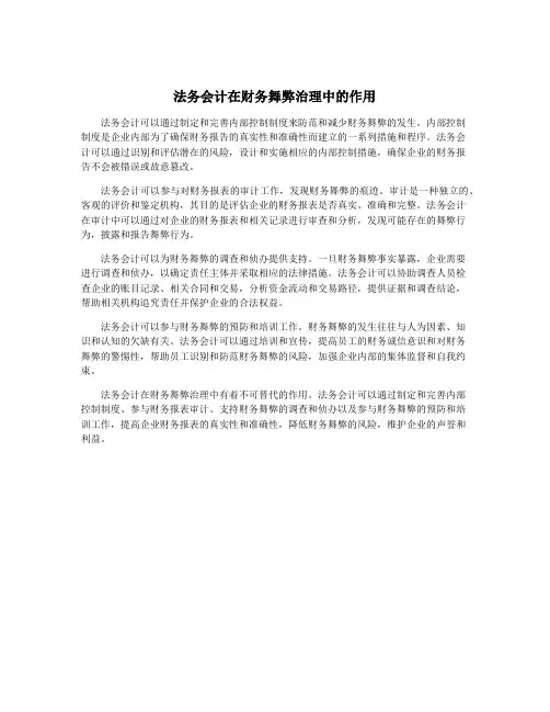 法务会计在财务舞弊治理中的作用