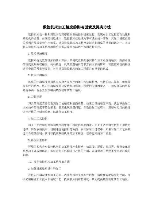数控机床加工精度的影响因素及提高方法