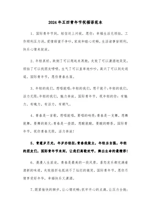 2024年五四青年节祝福语范本（2篇）