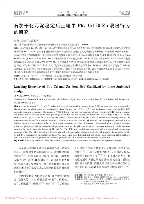 石灰干化污泥稳定后土壤中Pb_Cd和Zn浸出行为的研究