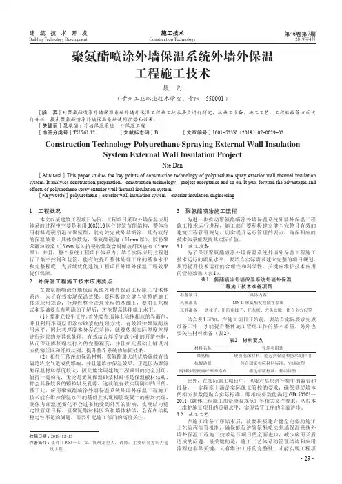 聚氨酯喷涂外墙保温系统外墙外保温工程施工技术
