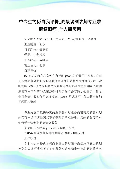 中专生简历自我评价_高级调酒讲师专业求职调酒师.doc