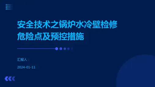 安全技术之锅炉水冷壁检修危险点及预控措施