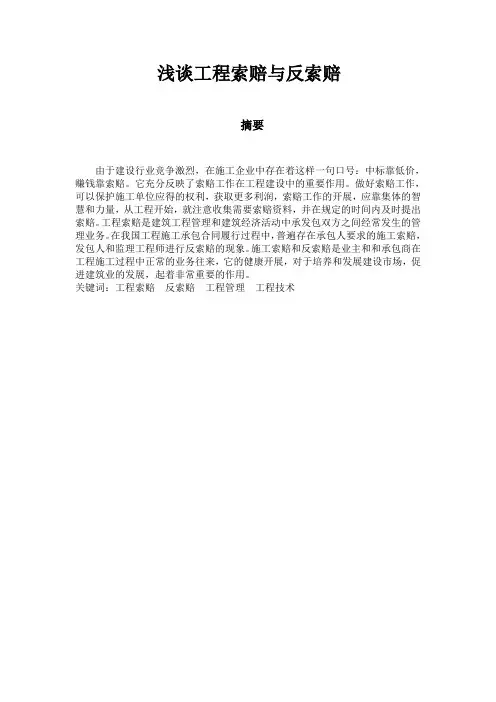 浅谈工程索赔与反索赔